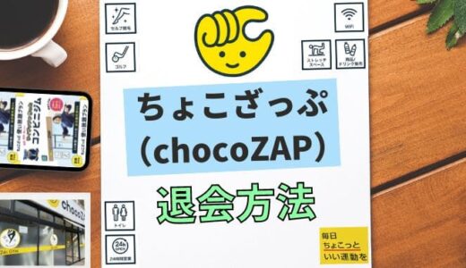【初めてでも失敗しない】ちょこざっぷ（chocoZAP）の退会方法を徹底解説！