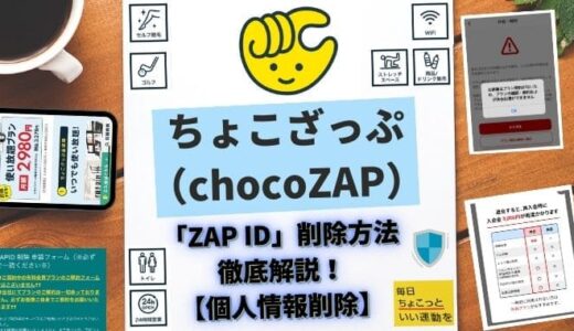 ライザップ（RIZAP）の各種サービスで共通利用できる「ZAP ID」の削除を徹底解説！