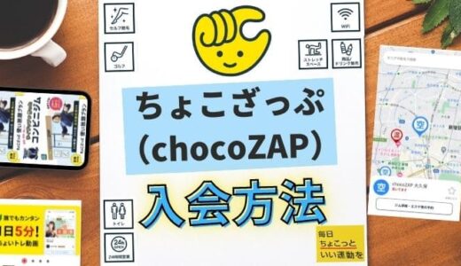 【初めてでも迷わない】ちょこざっぷ（chocoZAP）の入会方法を徹底解説！
