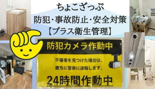 ちょこざっぷ（chocoZAP）の防犯・事故防止・安全対策【プラス衛生管理】