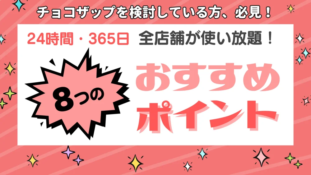 チョコザップ８つのおすすめポイント