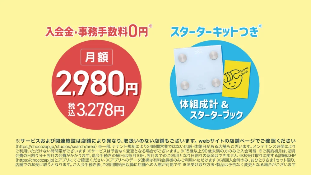 チョコザップの料金と入会特典