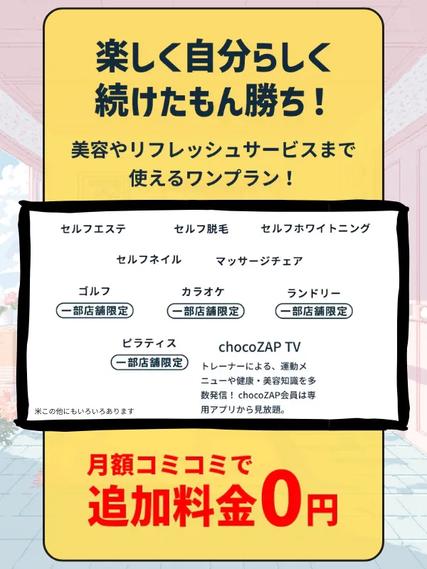 チョコザップのサービス紹介