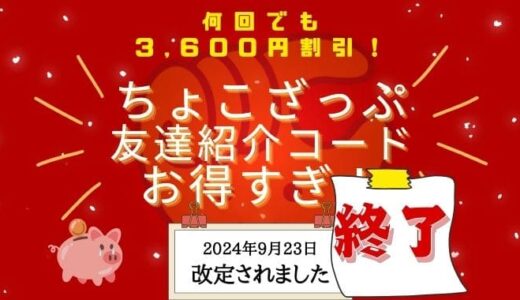 【2024年9月23日終了→新キャンペーン始動】知らないと損！チョコザップ友達紹介コード＆やり方を解説