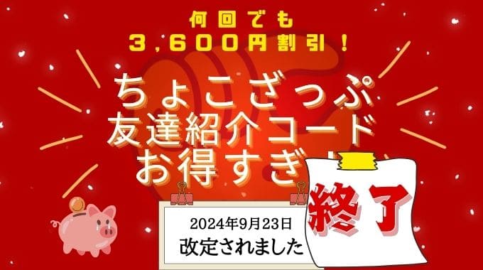 2024年9月23日終了→新キャンペーン始動】知らないと損！チョコザップ友達紹介コード＆やり方を解説 | ちょいトレナビ