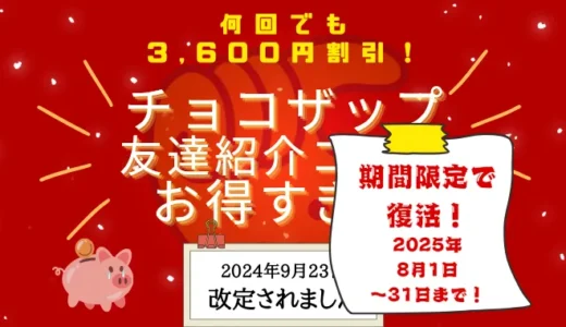 【2025年8月31日まで期間限定で復活】知らないと損！チョコザップ友達紹介コード＆やり方を解説