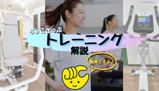 【初心者におすすめ】ちょこざっぷ（chocoZAP）でトレーニングする方法を徹底解説！