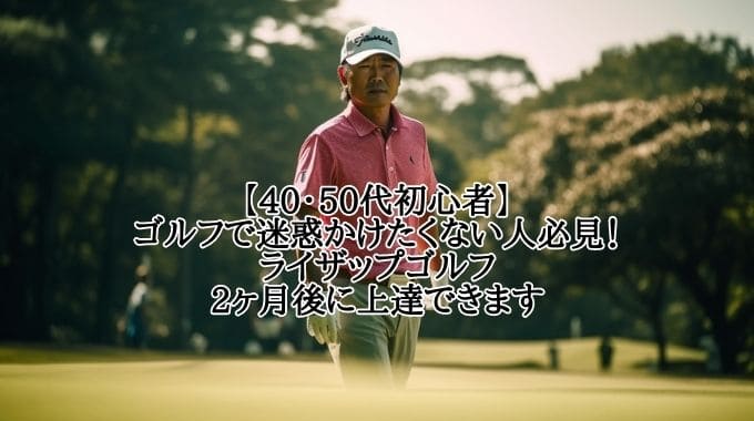 you-can-improve-after-2-months-of-rizap-golf-002