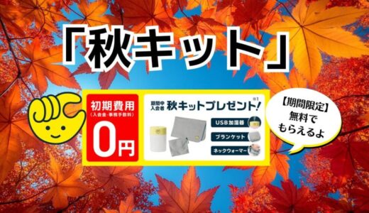 【年内最後！？秋満喫キャンペーン】チョコザップの「秋キット」が新登場【11月15日まで！】