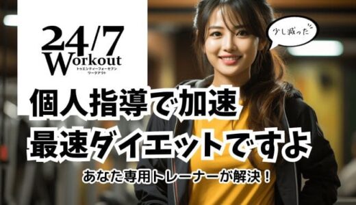 あなた専用トレーナーが解決！個人指導で加速する最速ダイエット【24/7