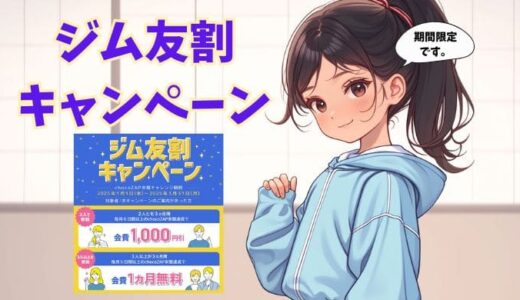 【期間限定!ジム友割キャンペーン】月8日通うだけで最大1ヶ月無料