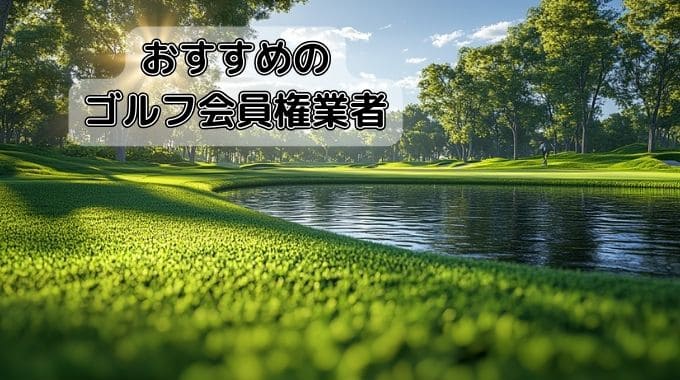 five-golf-membership-buyers-and-sellers-012