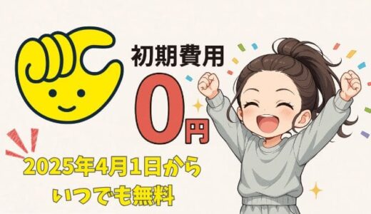入会金＆事務手数料が完全無料に！【2025年4月チョコザップ新制度】