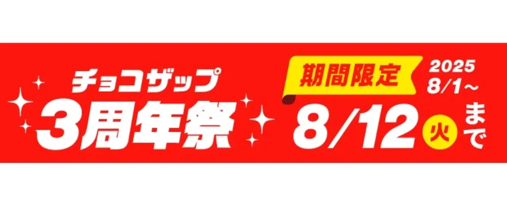chocozap-3rd-anniversary-festival-004