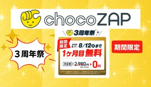 【チョコザップ3周年祭】2025年8月1日から12日まで！さらにお得な情報も！