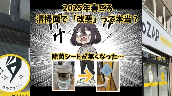 2025年春ごろに清掃面で「改悪」って本当?除菌シートが無くなった…