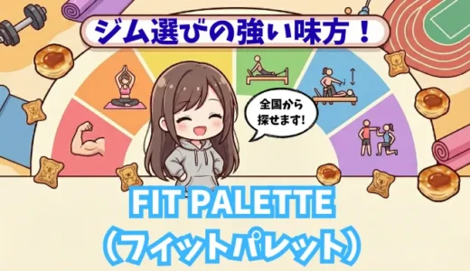 ジム選びの強い味方！ロッテ運営の「FIT PALETTE」をご紹介