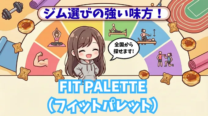 ジム選びの強い味方！ロッテ運営の「FIT PALETTE」をご紹介