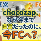 chocoZAP フランチャイズ開始で何が変わる?未入会向け5分解説