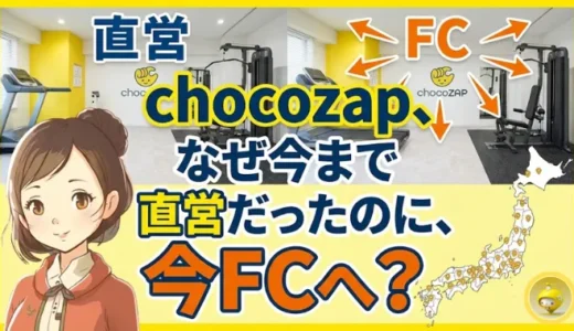 chocoZAP フランチャイズ開始で何が変わる？未入会向け5分解説