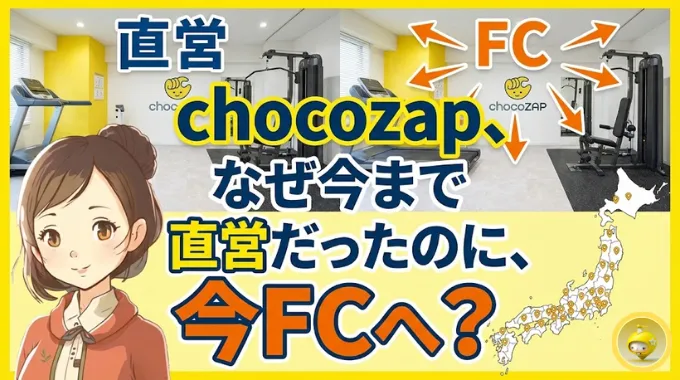 chocoZAP フランチャイズ開始で何が変わる？未入会向け5分解説