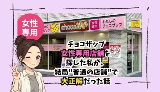 チョコザップ女性専用店舗を探した私が、結局"普通の店舗"で大正解だった話