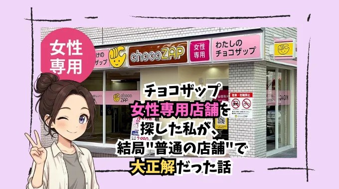 チョコザップ女性専用店舗を探した私が、結局"普通の店舗"で大正解だった話
