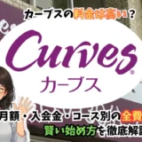 カーブスの料金は高い?月額・入会金・コース別の全費用と賢い始め方を徹底解説