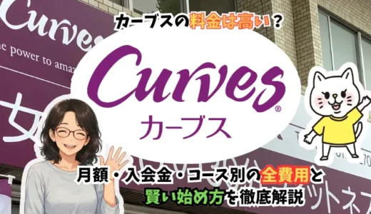 カーブスの料金は高い？月額・入会金・コース別の全費用と賢い始め方を徹底解説