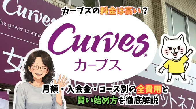 カーブスの料金は高い？月額・入会金・コース別の全費用と賢い始め方を徹底解説